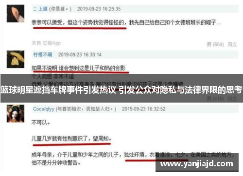 篮球明星遮挡车牌事件引发热议 引发公众对隐私与法律界限的思考