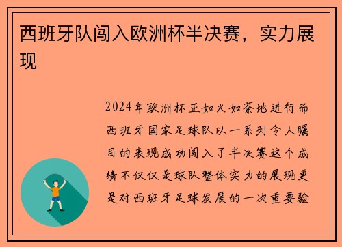 西班牙队闯入欧洲杯半决赛,实力展现